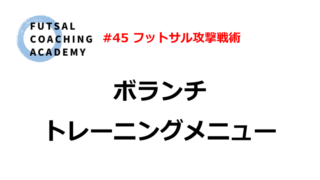 練習メニュー Futsal Coaching Academy